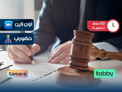 التدريب على صياغة العقود والاتفاقيات والمذكرات القانونية